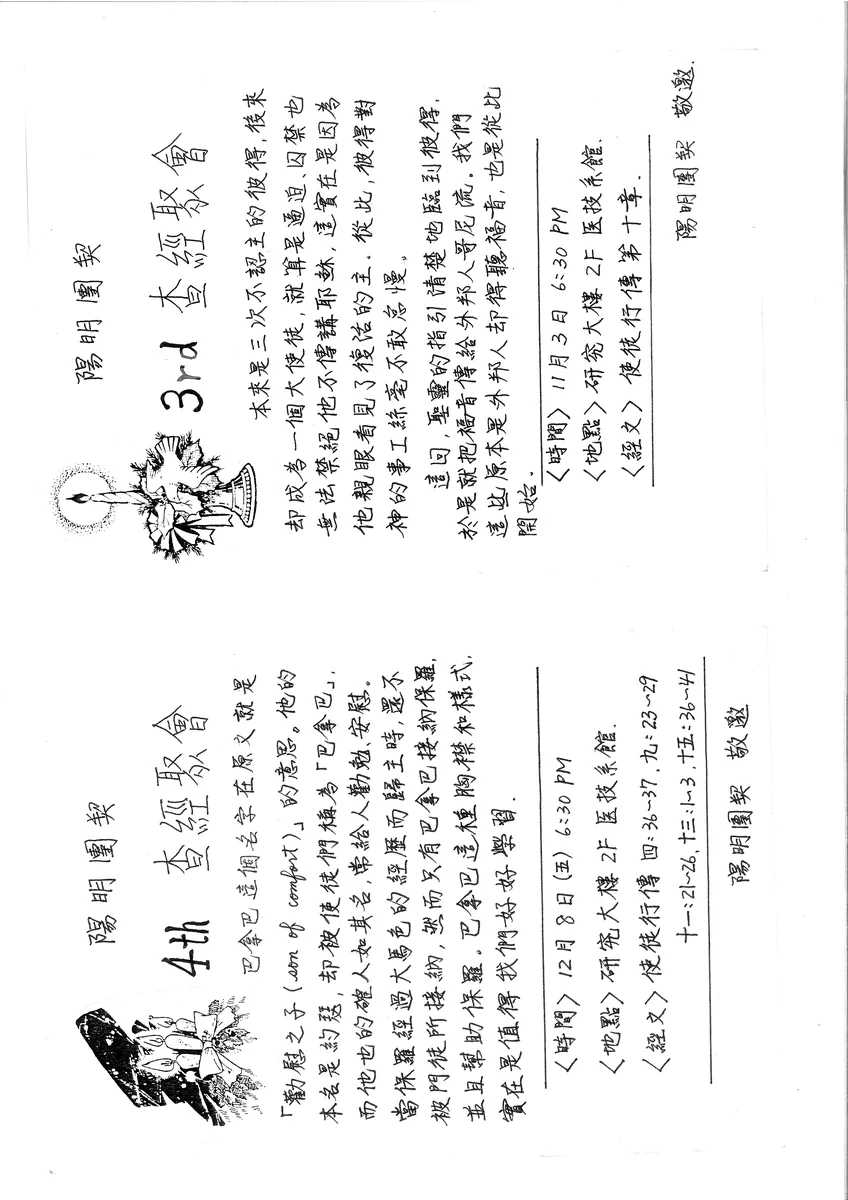 陽明團契查經聚會邀請